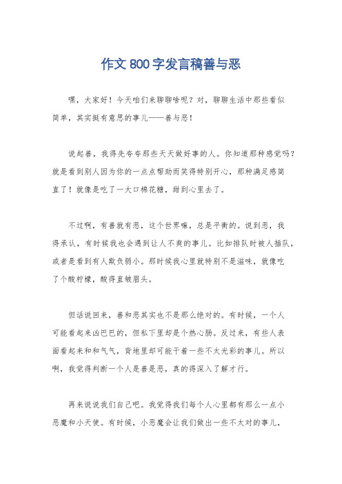 作文800字发言稿善与恶