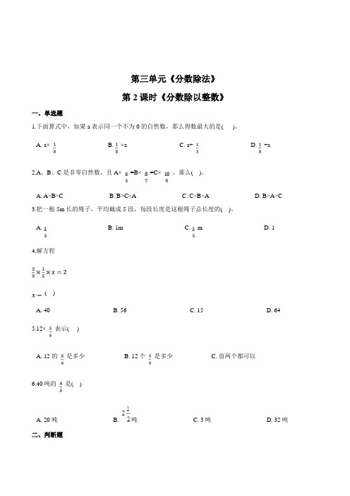 数学六年级上册《分数除以整数》一课一练(含答案)