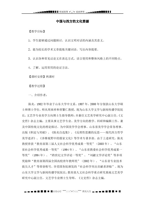 高二语文教案:3.2.2 中国与西方的文化资源(苏教版必修3)