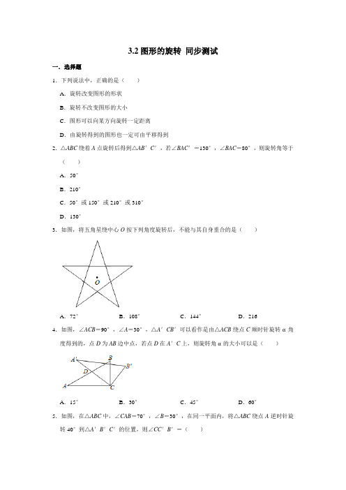 2020-2021学年北师大版八年级下册数学 3.2图形的旋转 同步测试 