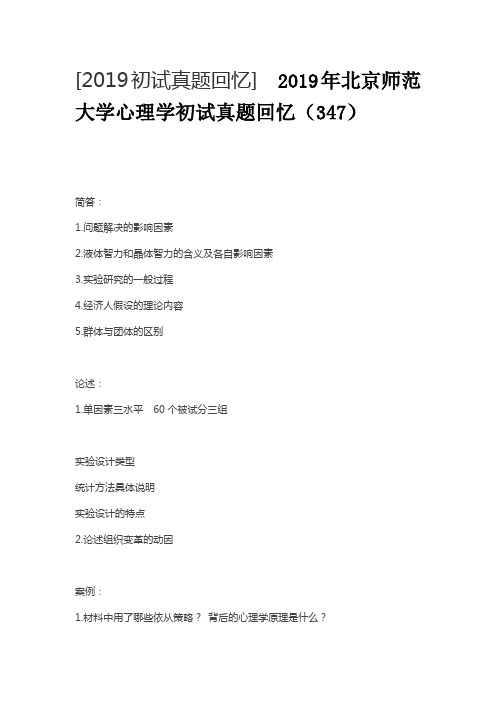 2019年北京师范大学心理学初试真题回忆