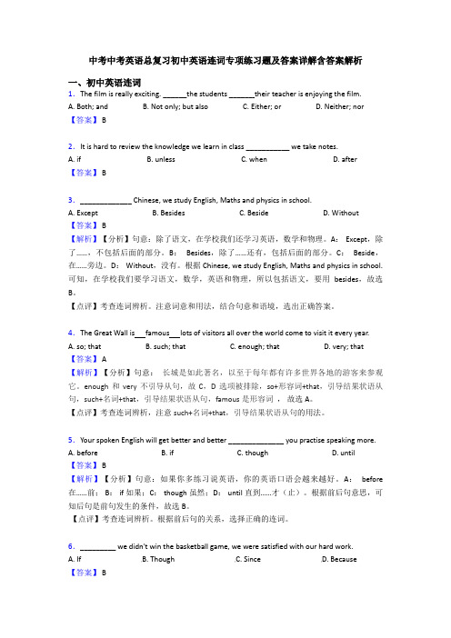 中考中考英语总复习初中英语连词专项练习题及答案详解含答案解析