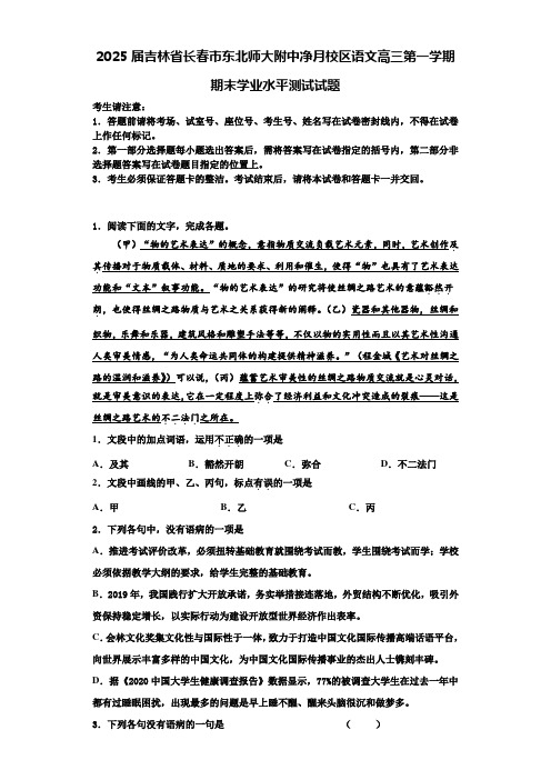 2025届吉林省长春市东北师大附中净月校区语文高三第一学期期末学业水平测试试题含解析