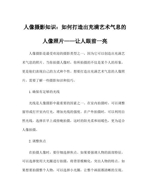 人像摄影知识：如何打造出充满艺术气息的人像照片——让人眼前一亮