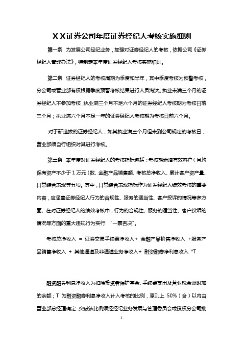 证券公司年度证券经纪人考核实施细则