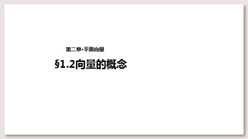 北师大版高中数学必修4课件2§1.2向量的概念 课件