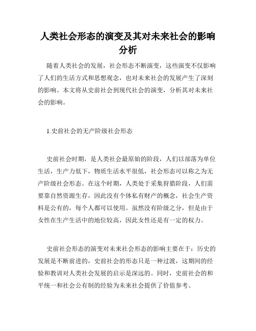 人类社会形态的演变及其对未来社会的影响分析