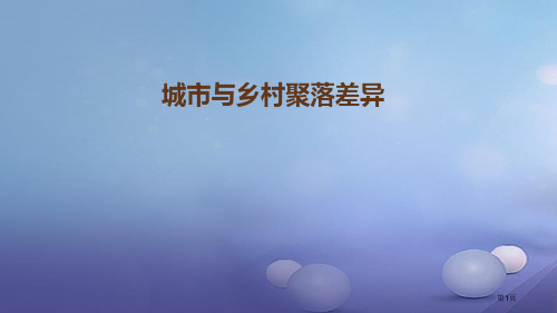 七年级地理上册4.3人类的聚居地聚落城市与乡村聚落的差异