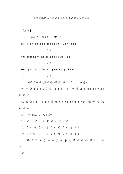 最新部编版三年级语文上册期中试题及答案3套