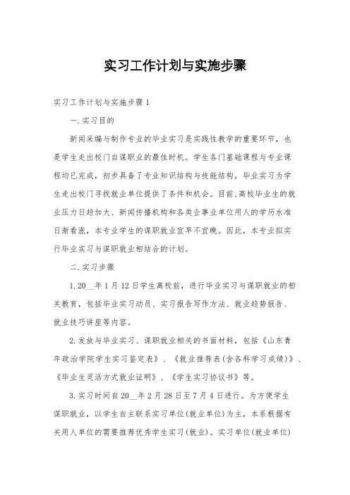 实习工作计划与实施步骤