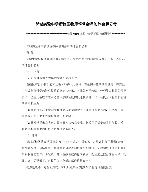 郸城实验中学新校区教师培训会后的体会和思考