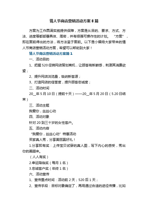 情人节商店营销活动方案8篇