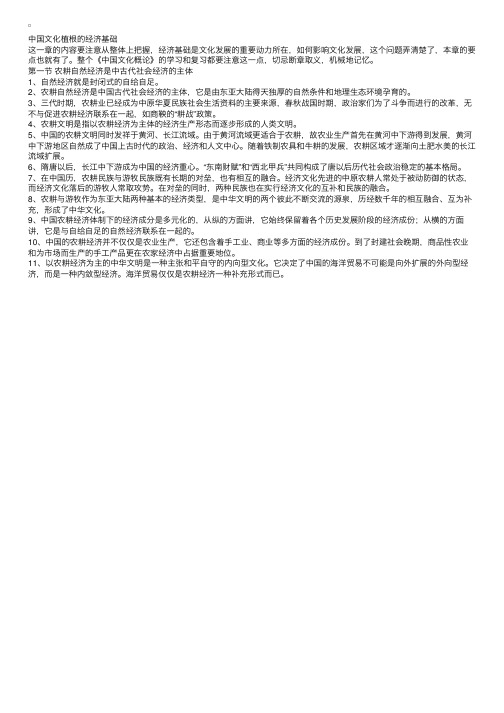 2012IPA对外汉语广辅导《中国文化概论》笔记：中国文化植根的经济基础