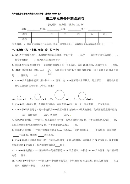 苏教版六年级下册数学第二单元单元测试卷(含答案详解)sc