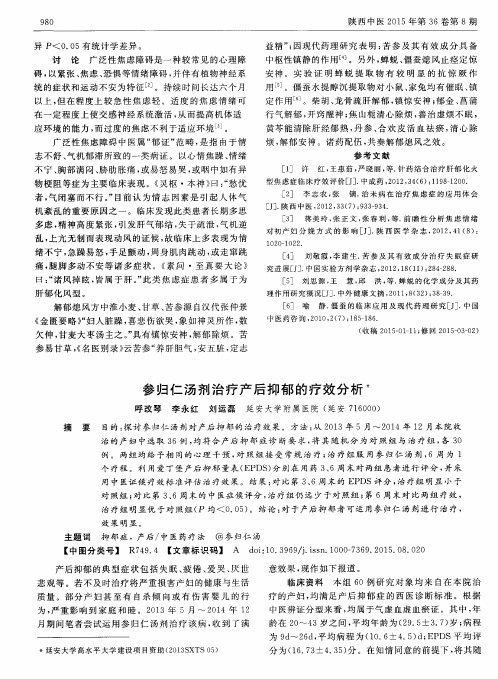 参归仁汤剂治疗产后抑郁的疗效分析