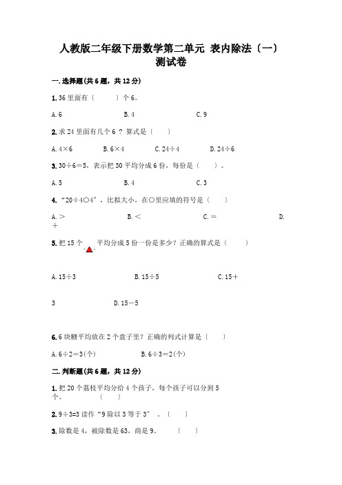 二年级下册数学第二单元 表内除法(一) 测试卷及参考答案(综合题)