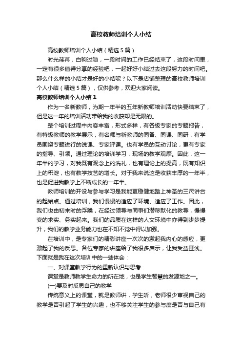 高校教师培训个人小结