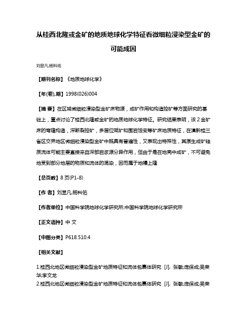 从桂西北隆或金矿的地质地球化学特征看微细粒浸染型金矿的可能成因