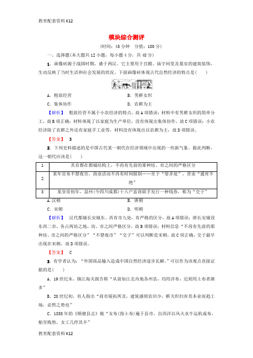 [配套K12]2018版高中历史 模块综合测评 人民版必修2