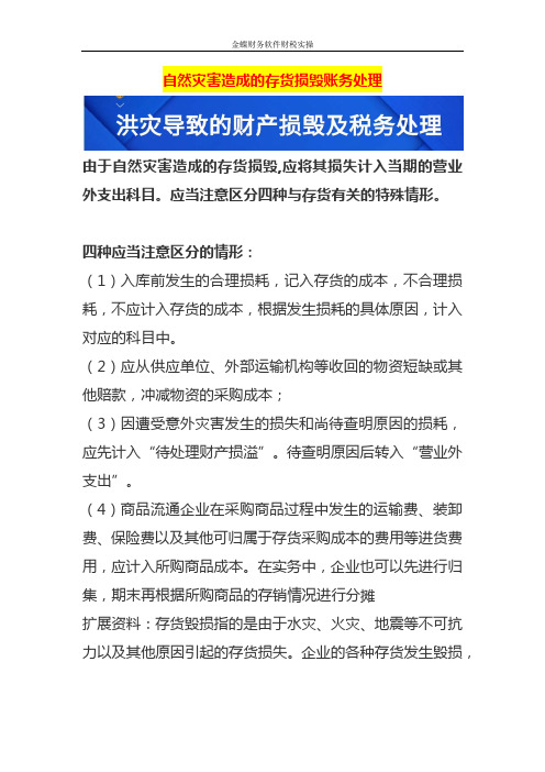 自然灾害造成的存货损毁账务处理