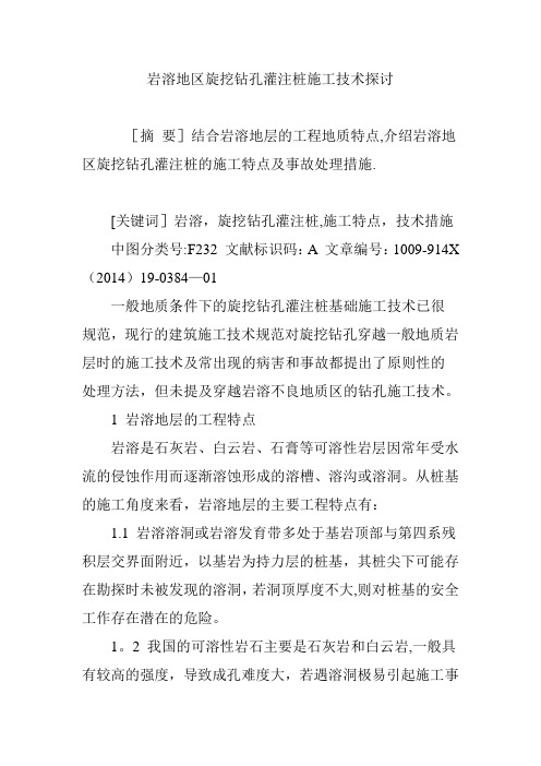 岩溶地区旋挖钻孔灌注桩施工技术探讨