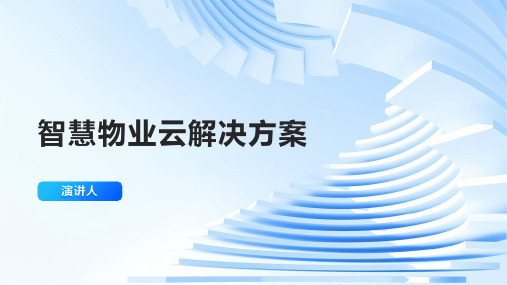 智慧物业云解决方案