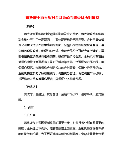 营改增全面实施对金融业的影响极其应对策略