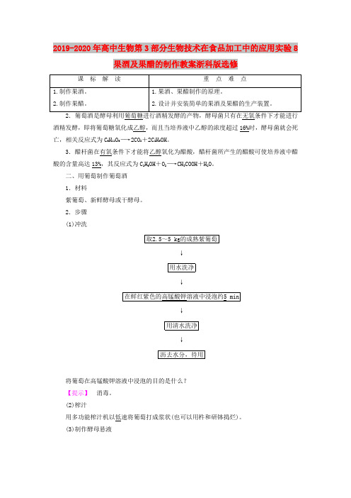 2019-2020年高中生物第3部分生物技术在食品加工中的应用实验8果酒及果醋的制作教案浙科版选修