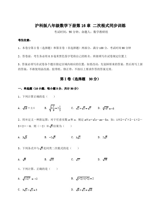 2021-2022学年最新沪科版八年级数学下册第16章 二次根式同步训练试卷(精选含详解)