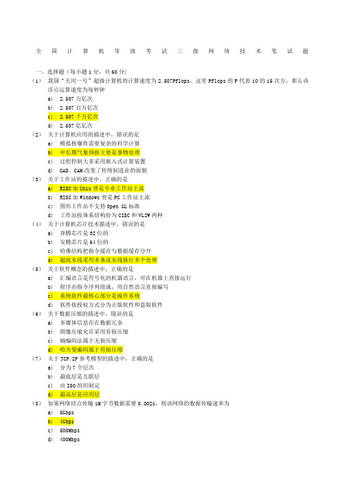 全国计算机等级考试三级网络技术笔试试题与答案详解