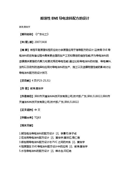 醇溶性EMI导电涂料配方的设计