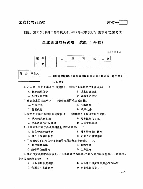 2019年电大《企业集团财务管理》期末考试试题及答案