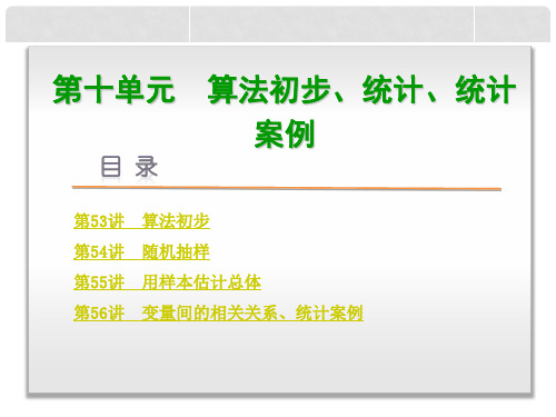 高考复习方案(新课标)高考数学一轮复习 第10单元 算法