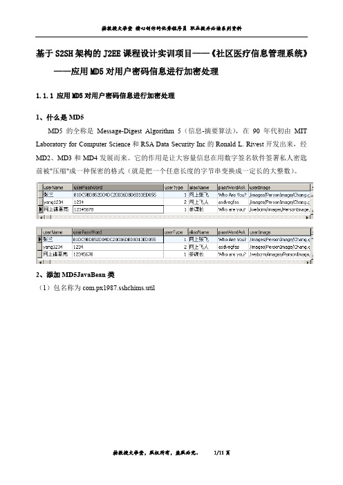 基于S2SH架构的J2EE课程设计实训项目——《社区医疗信息管理系统》——应用MD5对用户密码信息进行加密处理