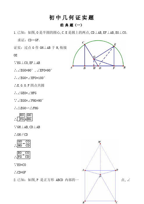 初中经典几何证明练习题(含答案)