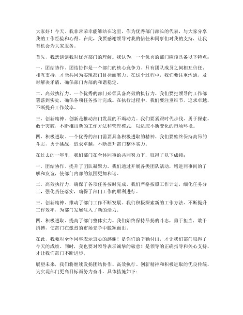 优秀部门部长发言稿范文