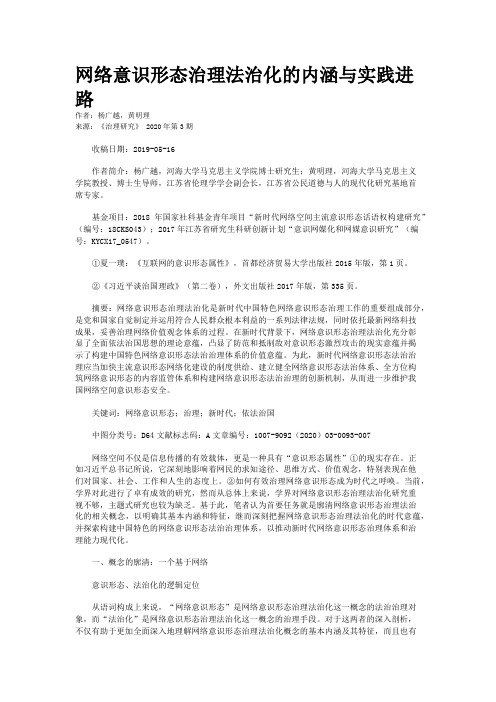 网络意识形态治理法治化的内涵与实践进路