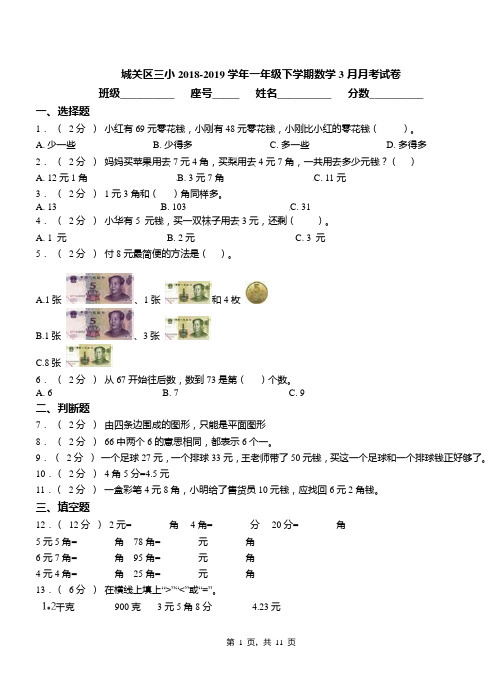 城关区三小2018-2019学年一年级下学期数学3月月考试卷(1)