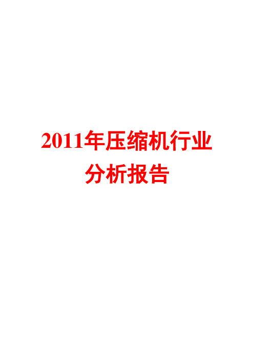 压缩机行业分析报告2011