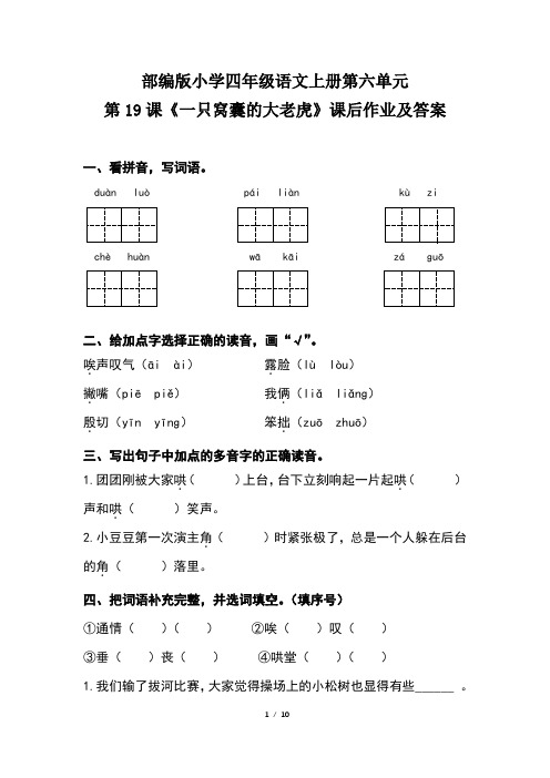 部编版小学四年级语文上册第六单元第19课《一只窝囊的大老虎》课后作业及答案(含两套题)