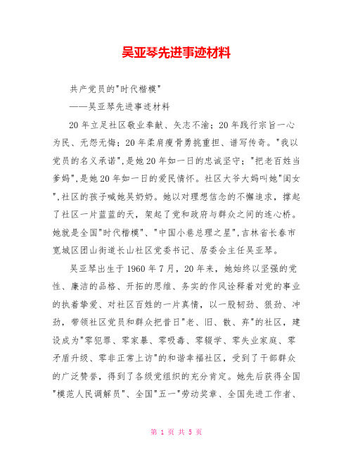 吴亚琴先进事迹材料