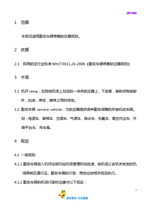 MS02.024 勤务车辆停靠航空器规则【大东航放行考试】