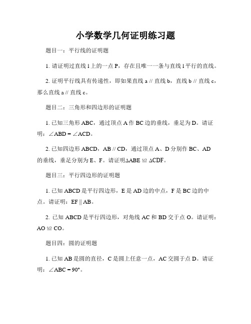 小学数学几何证明练习题