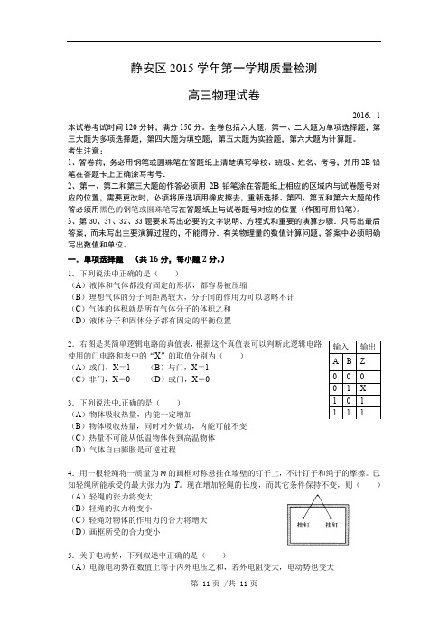 静安区2016年高三物理一模试卷剖析