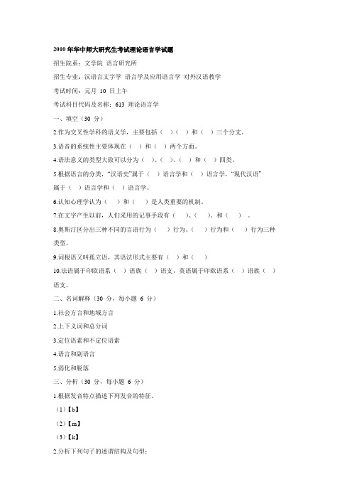 2010年华中师大研究生考试理论语言学试题