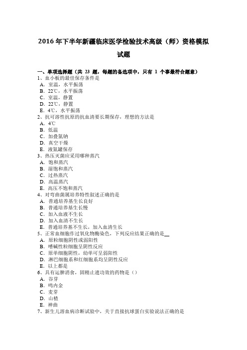 2016年下半年新疆临床医学检验技术高级(师)资格模拟试题