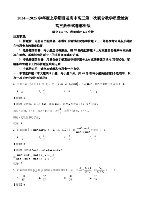 2024—2025学年度上学期普通高中高三第一次联合教学质量检测高三数学解析版