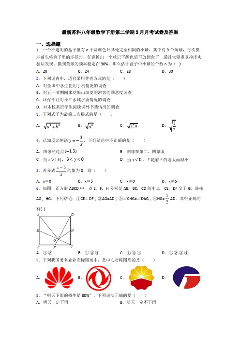 最新苏科八年级数学下册第二学期5月月考试卷及答案