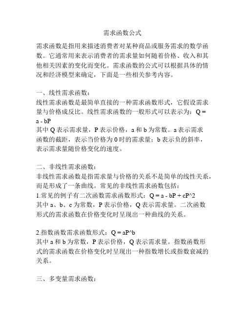 需求函数公式