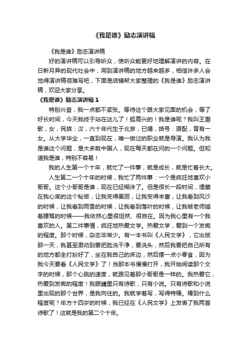 《我是谁》励志演讲稿